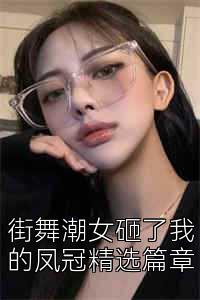 街舞潮女砸了我的凤冠精选篇章