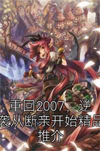 重回2007，逆袭从断亲开始精品推介