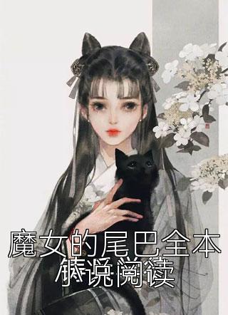 魔女的尾巴全本小说阅读