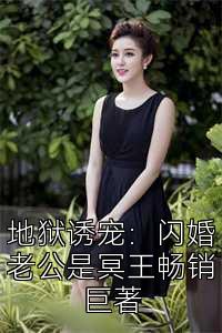 地狱诱宠：闪婚老公是冥王畅销巨著