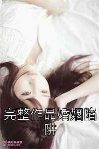 完整作品婚姻陷阱