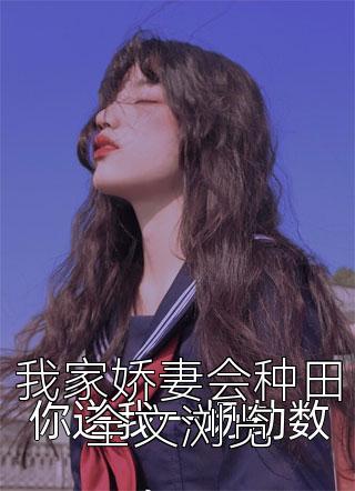 我家娇妻会种田全文浏览