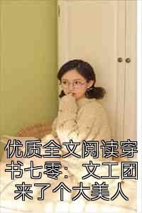 优质全文阅读穿书七零：文工团来了个大美人