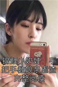 锦鲤小奶娃：手把手教娘亲虐渣完整阅读