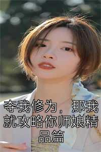 夺我修为，那我就攻略你师娘精品篇