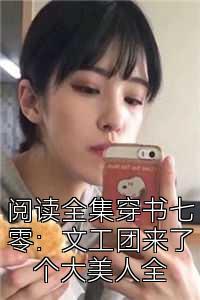 阅读全集穿书七零：文工团来了个大美人全