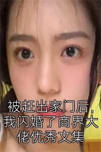 被赶出家门后，我闪婚了商界大佬优秀文集