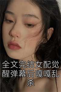 全文完结女配觉醒弹幕后嘎嘎乱杀