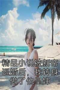 精品小说被新帝退婚后，我转身做了他皇婶