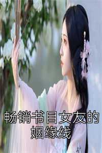 畅销书目女友的姻缘线