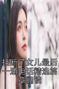 挂断了女儿最后一通电话精选篇章阅读